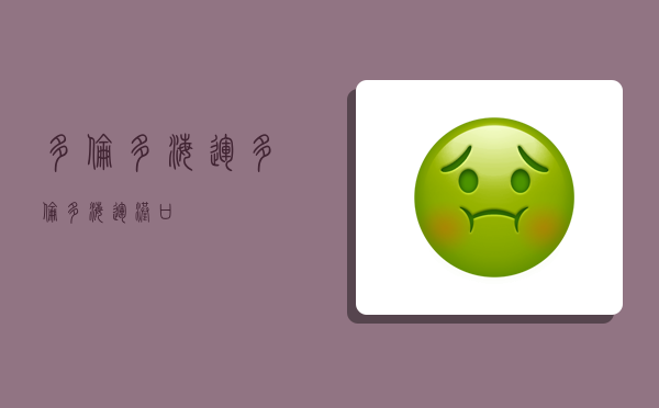 多伦多海运,多伦多海运港口-图1