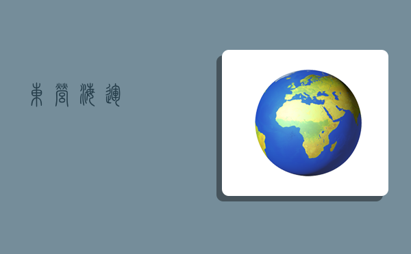 东营海运,-图1 东营海运,-图1
