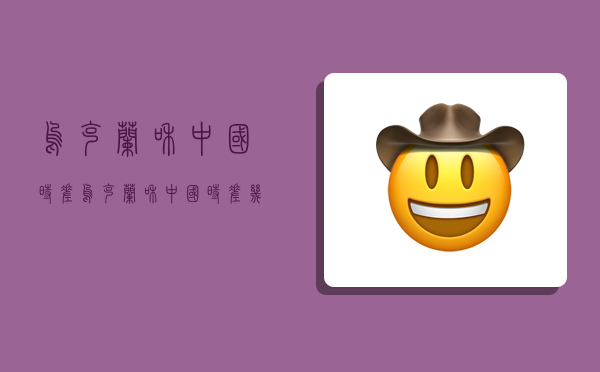 乌克兰和中国时差,乌克兰和中国时差几小时-图1