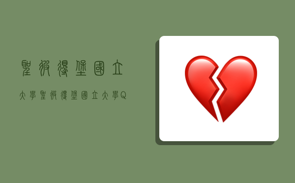 圣彼得堡国立大学,圣彼得堡国立大学QS世界排名-图1 圣彼得堡国立大学,圣彼得堡国立大学QS世界排名-图1