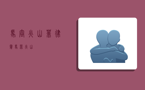 马容火山,菲律宾马荣火山-图1 马容火山,菲律宾马荣火山-图1