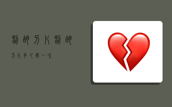 刮胡刀片,刮胡刀片多久换一次-图1 刮胡刀片,刮胡刀片多久换一次-图1