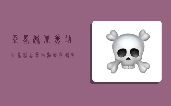 亚马逊北美站,亚马逊北美站点包括哪些国家-图1 亚马逊北美站,亚马逊北美站点包括哪些国家-图1