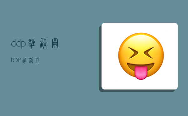 ddp谁清关,DDP谁清关-图1