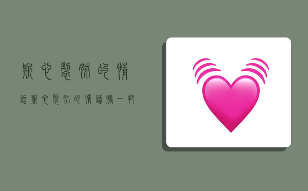 撕心裂肺的情话,撕心裂肺的情话,赌一把幸福的筹码-图1 撕心裂肺的情话,撕心裂肺的情话,赌一把幸福的筹码-图1