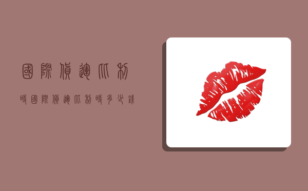 国际货运比利时,国际货运比利时多少钱-图1 国际货运比利时,国际货运比利时多少钱-图1