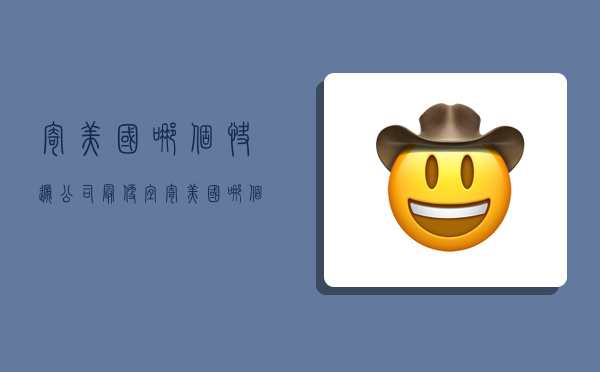 寄美国哪个快递公司最便宜,寄美国哪个快递公司最便宜些-图1 寄美国哪个快递公司最便宜,寄美国哪个快递公司最便宜些-图1