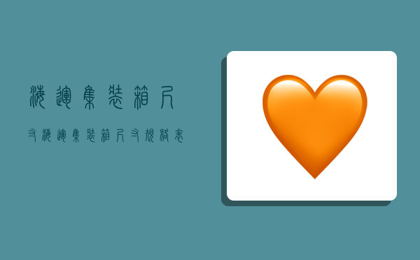 海运集装箱尺寸,海运集装箱尺寸规格表-图1 海运集装箱尺寸,海运集装箱尺寸规格表-图1