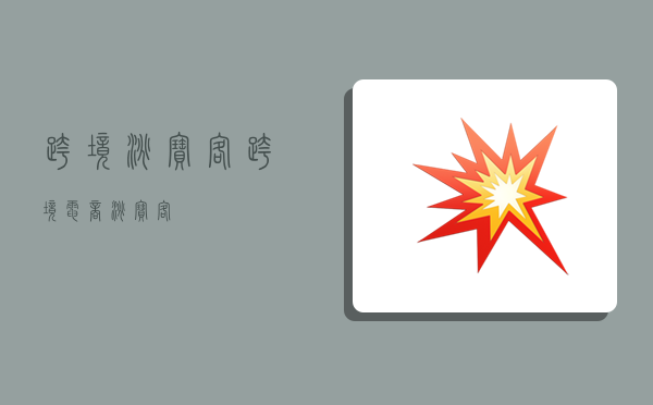 跨境淘宝客,跨境电商淘宝客-图1