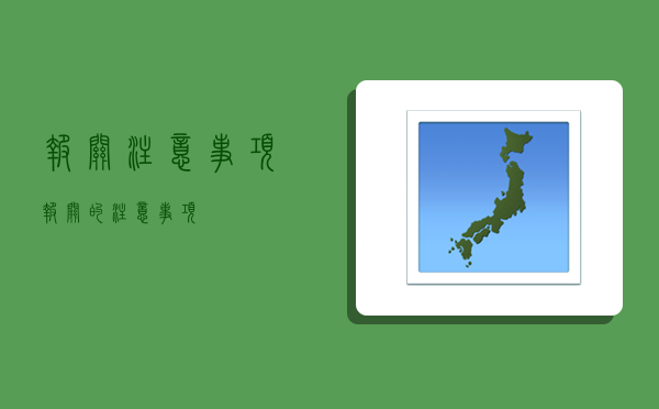 报关注意事项,报关的注意事项-图1