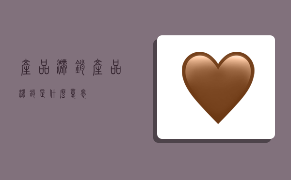 产品滞销,产品滞销是什么意思-图1 产品滞销,产品滞销是什么意思-图1