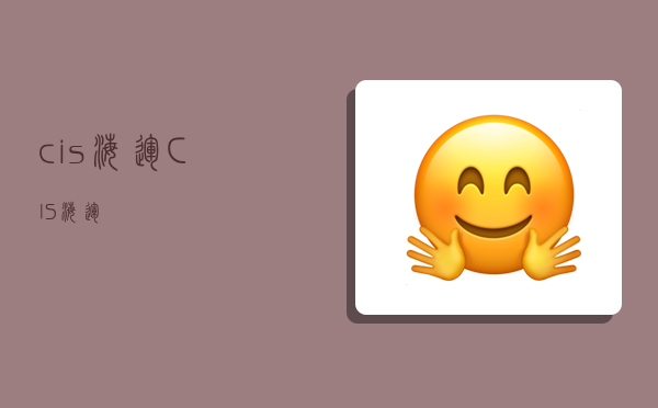 cis 海运,CIS 海运-图1 cis 海运,CIS 海运-图1