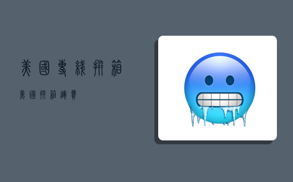 美国专线拼箱,美国拼箱运费-图1