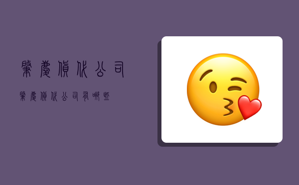 肇庆货代公司,肇庆货代公司有哪些-图1 肇庆货代公司,肇庆货代公司有哪些-图1