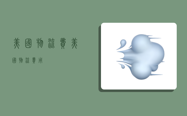 美国物流费,美国物流费用-图1 美国物流费,美国物流费用-图1