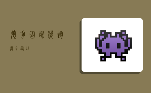 德班国际海运,德班港口-图1 德班国际海运,德班港口-图1