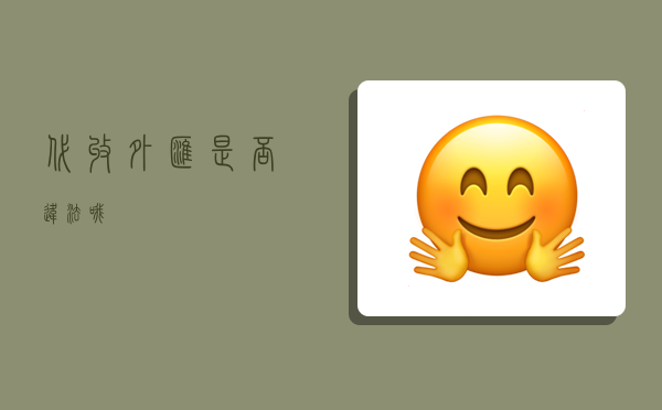 代收外汇是否违法哦？-图1