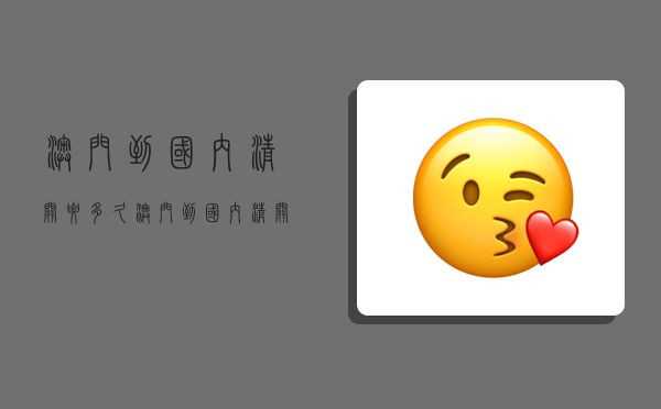 澳门到国内清关要多久,澳门到国内清关要多久时间-图1