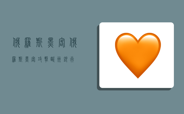 俄罗斯黑客,俄罗斯黑客攻击欧洲银行-图1