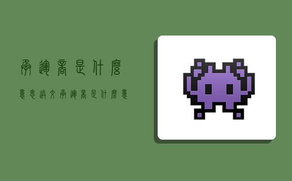 承运商是什么意思,送交承运商是什么意思-图1 承运商是什么意思,送交承运商是什么意思-图1