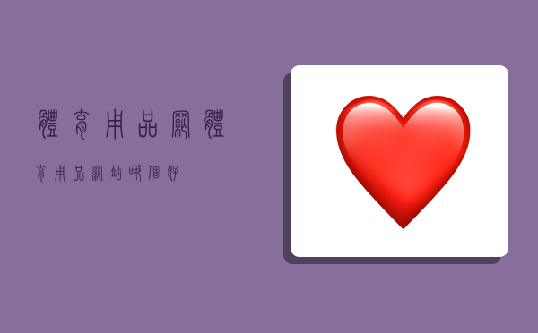 体育用品网,体育用品网站哪个好-图1 体育用品网,体育用品网站哪个好-图1