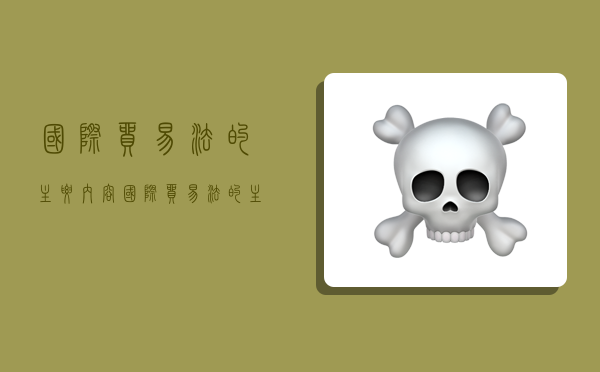 国际贸易法的主要内容,国际贸易法的主要内容包括-图1