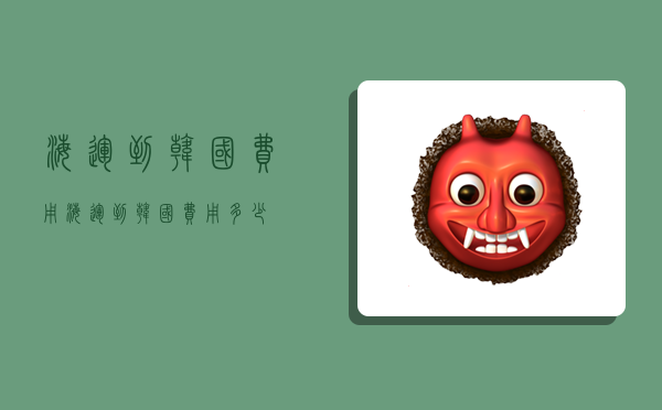 海运到韩国费用,海运到韩国费用多少-图1