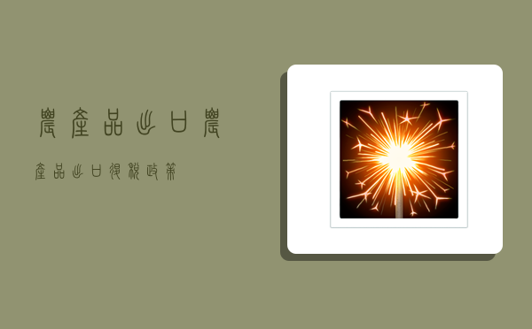 农产品出口,农产品出口退税政策-图1