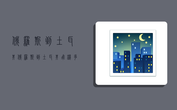 俄罗斯到土耳其,俄罗斯到土耳其飞机多久-图1