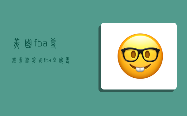 美国fba专线业务,美国fba空运专线-图1