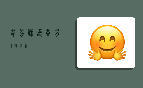 贸易保护,贸易保护主义-图1 贸易保护,贸易保护主义-图1