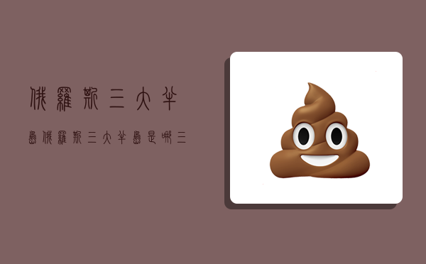 俄罗斯三大半岛,俄罗斯三大半岛是哪三个-图1 俄罗斯三大半岛,俄罗斯三大半岛是哪三个-图1