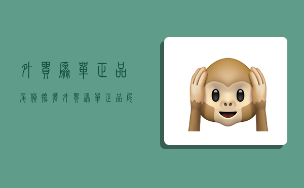 外贸原单正品尾货批发,外贸原单正品尾货批发在哪里-图1 外贸原单正品尾货批发,外贸原单正品尾货批发在哪里-图1