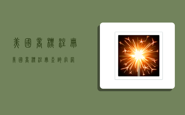 美国商标注册,美国商标注册查询官网-图1 美国商标注册,美国商标注册查询官网-图1