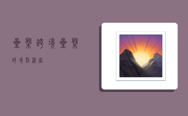 星盘跨境,星盘跨境刘清富-图1 星盘跨境,星盘跨境刘清富-图1