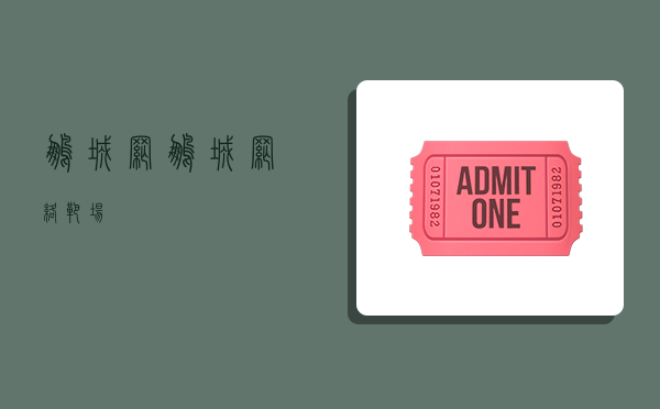 鹏城网,鹏城网络靶场-图1