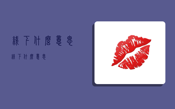 线下什么意思,线下什么意思?-图1