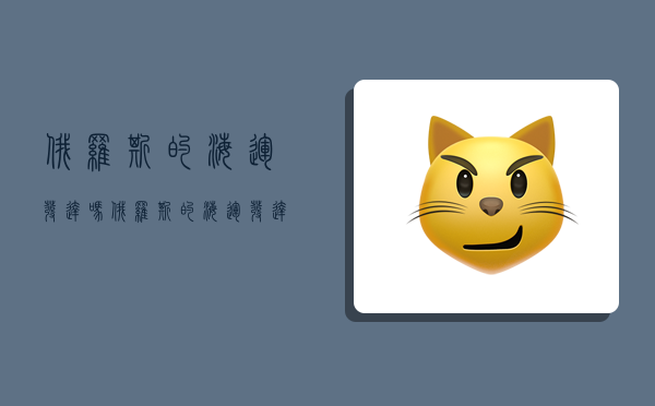 俄罗斯的海运发达吗,俄罗斯的海运发达吗现在-图1