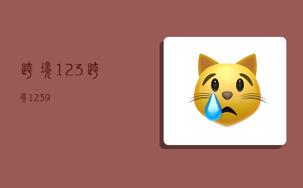 跨境123,跨境1239-图1 跨境123,跨境1239-图1