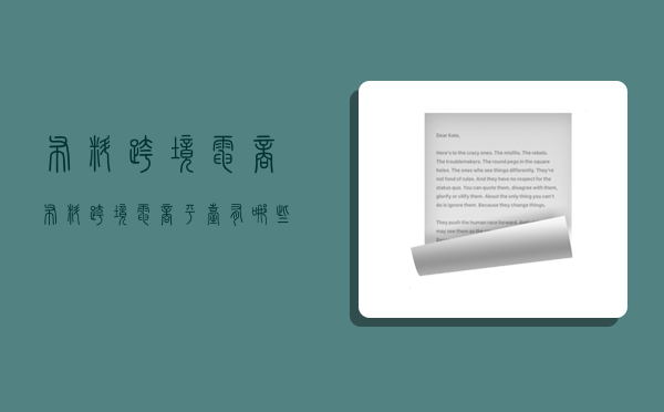 布料跨境电商,布料跨境电商平台有哪些-图1 布料跨境电商,布料跨境电商平台有哪些-图1