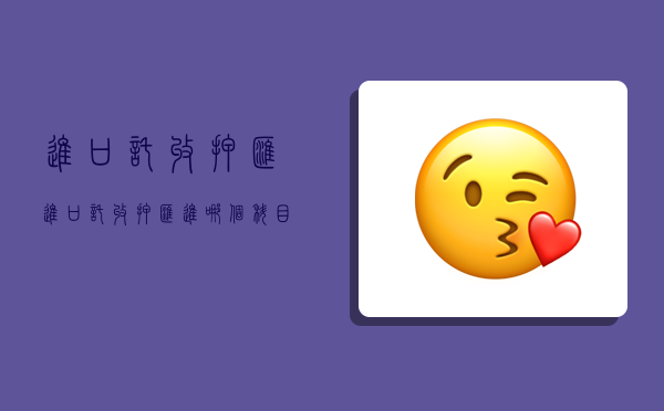 进口托收押汇,进口托收押汇进哪个科目-图1 进口托收押汇,进口托收押汇进哪个科目-图1