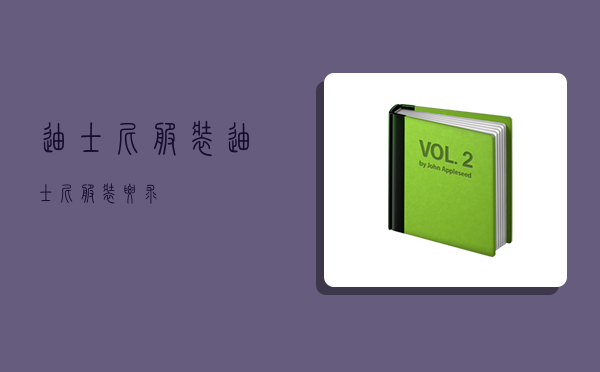 迪士尼服装,迪士尼服装要求-图1