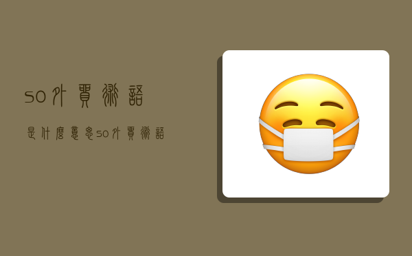 s/o外贸术语是什么意思,s/o外贸术语是什么意思是干嘛的-图1 s/o外贸术语是什么意思,s/o外贸术语是什么意思是干嘛的-图1