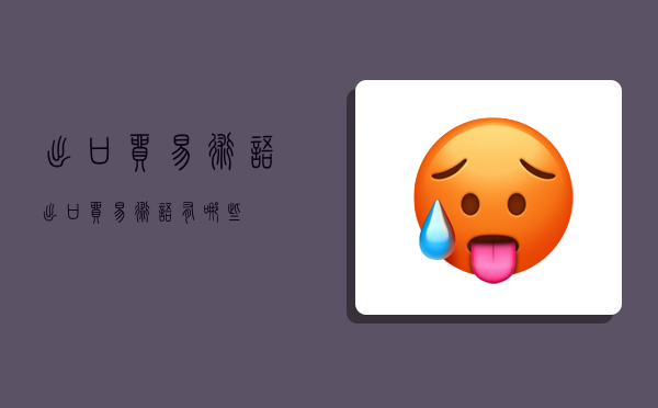 出口贸易术语,出口贸易术语有哪些-图1 出口贸易术语,出口贸易术语有哪些-图1