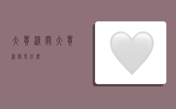 大贸清关,大贸清关是什么-图1 大贸清关,大贸清关是什么-图1