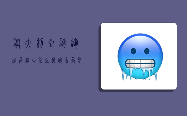 澳大利亚海运家具,澳大利亚海运家具怎么样-图1 澳大利亚海运家具,澳大利亚海运家具怎么样-图1