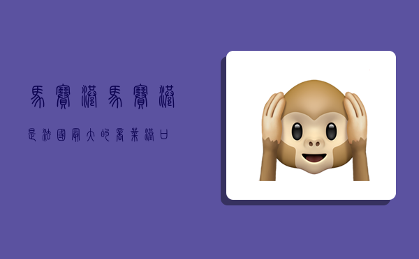 马赛港,马赛港是法国最大的商业港口-图1