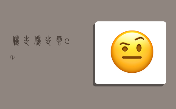 优麦,优麦云erp-图1 优麦,优麦云erp-图1