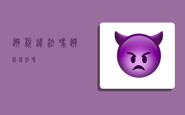 避税违法吗,避税违法吗?-图1