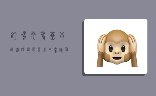 跨境电商基本常识,跨境电商基本常识有哪些-图1 跨境电商基本常识,跨境电商基本常识有哪些-图1